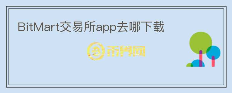 BitMart交易所app去哪下載