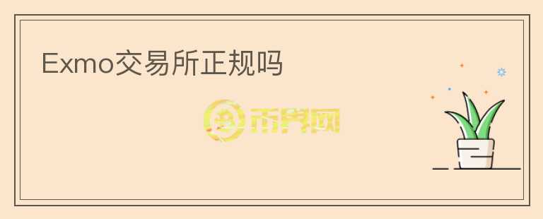 Exmo交易所正規(guī)嗎