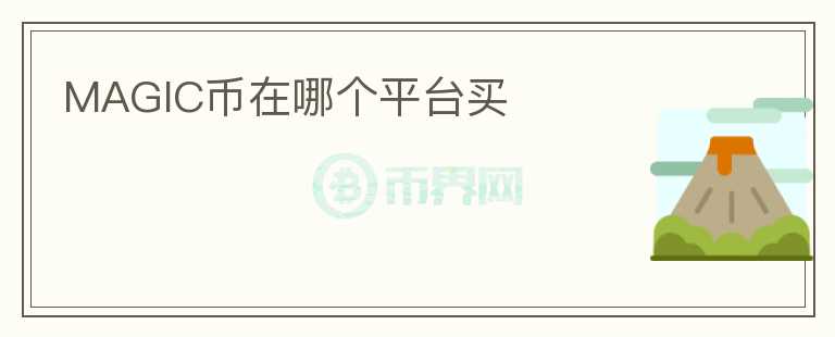 MAGIC幣在哪個平臺買