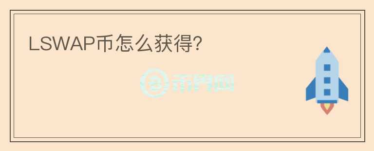 LSWAP幣怎么獲得？