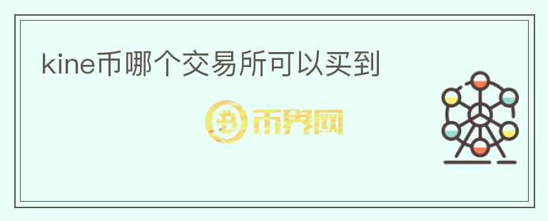 kine幣哪個(gè)交易所可以買到