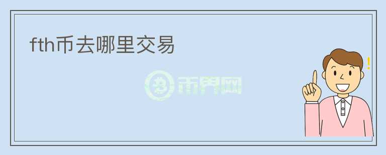 fth幣去哪里交易