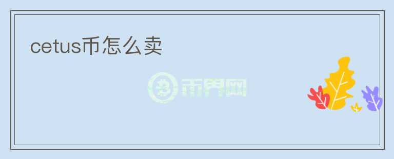 cetus幣怎么賣