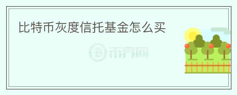 比特幣灰度信托基金怎么買