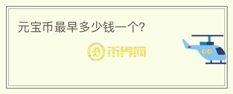 元寶幣最早多少錢一個？