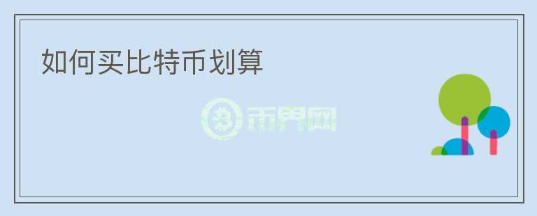 如何買比特幣劃算