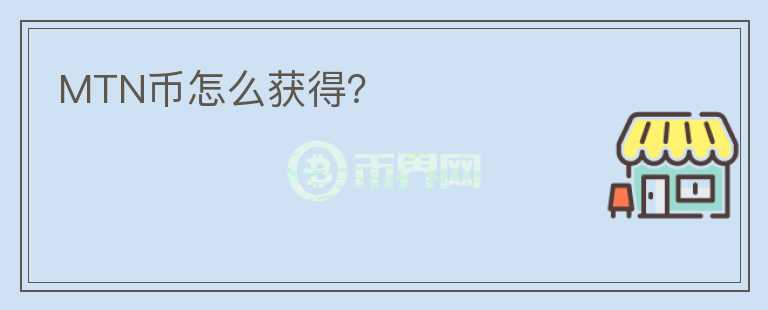 MTN幣怎么獲得？
