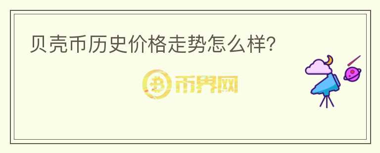 貝殼幣歷史價格走勢怎么樣？