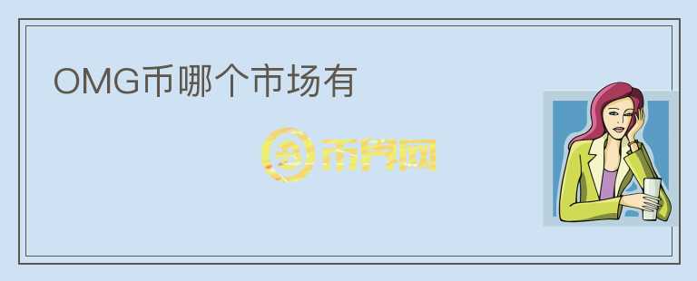 OMG幣哪個市場有