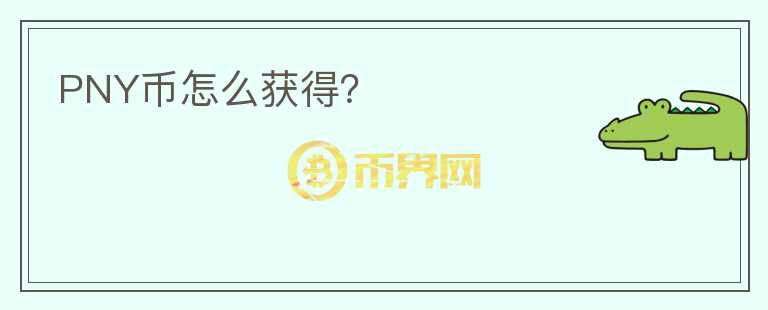 PNY幣怎么獲得？
