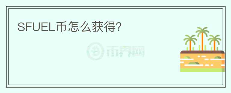 SFUEL幣怎么獲得？