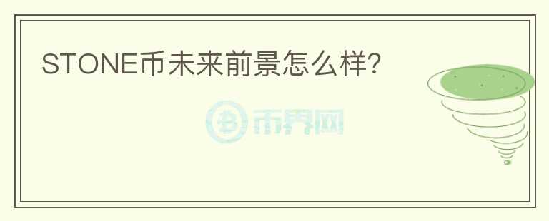 STONE幣未來(lái)前景怎么樣？