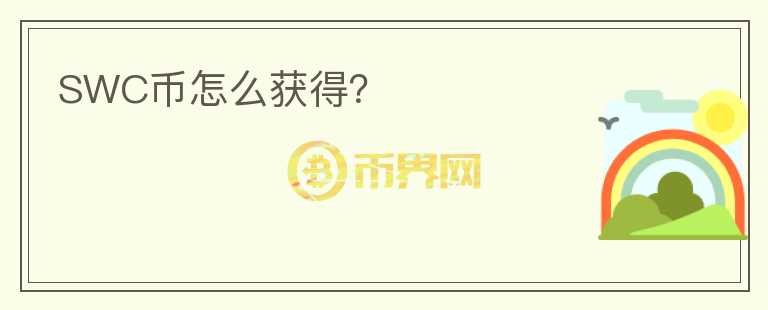SWC幣怎么獲得？