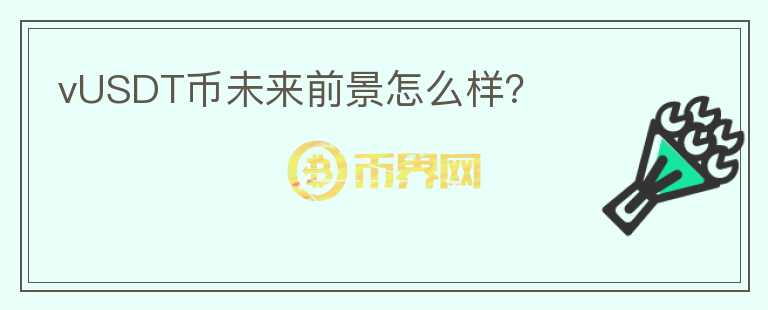 vUSDT幣未來前景怎么樣?