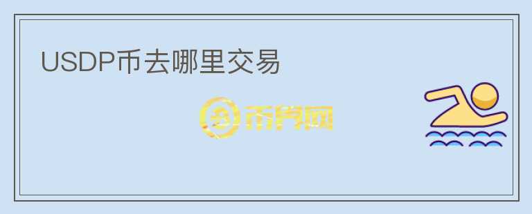 USDP幣去哪里交易