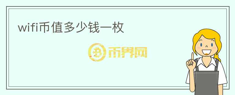 wifi幣值多少錢一枚