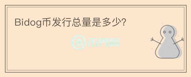 Bidog幣發(fā)行總量是多少？