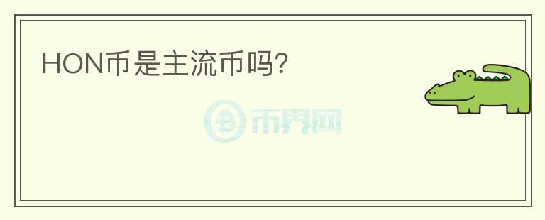 HON幣是主流幣嗎？