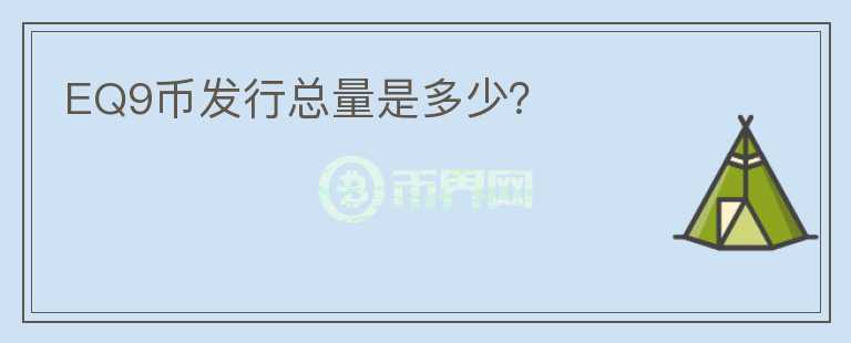 EQ9幣發(fā)行總量是多少？