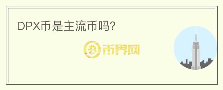 DPX幣是主流幣嗎？
