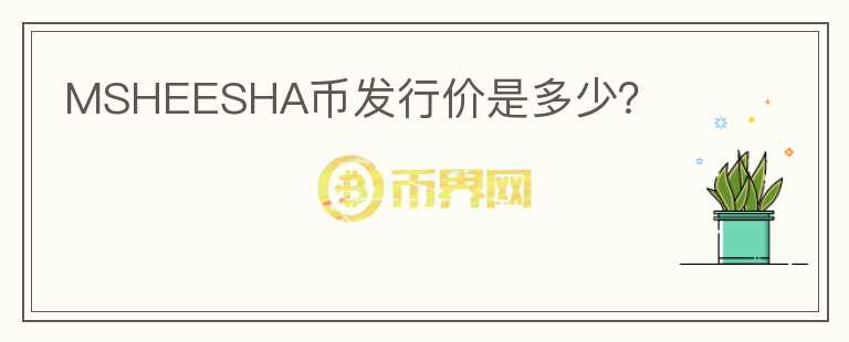 MSHEESHA幣發(fā)行價(jià)是多少？
