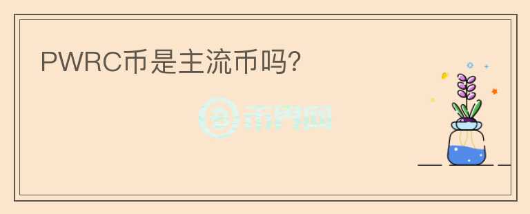 PWRC幣是主流幣嗎？