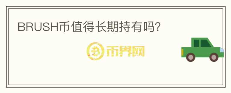 BRUSH幣值得長期持有嗎？
