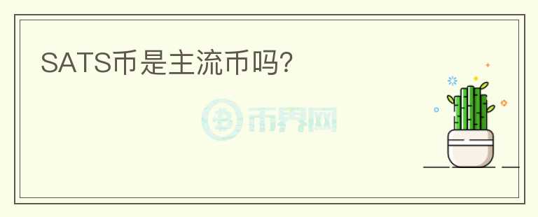 SATS幣是主流幣嗎？