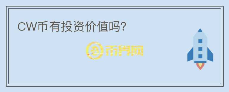 CW幣有投資價值嗎？