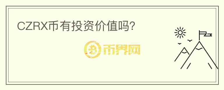 CZRX幣有投資價(jià)值嗎？