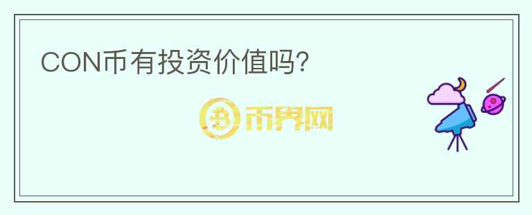 CON幣有投資價(jià)值嗎？
