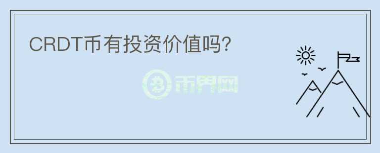 CRDT幣有投資價值嗎？