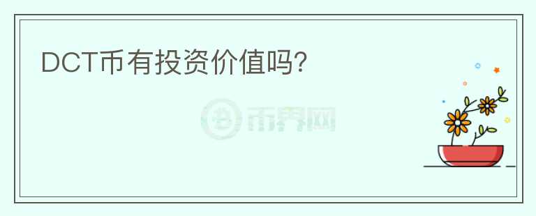 DCT幣有投資價(jià)值嗎？