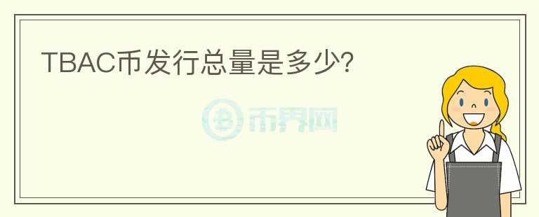 TBAC幣發(fā)行總量是多少？