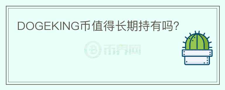 DOGEKING幣值得長期持有嗎？