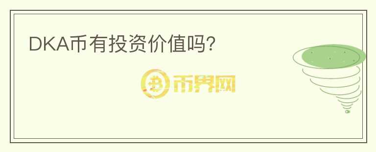 DKA幣有投資價(jià)值嗎？