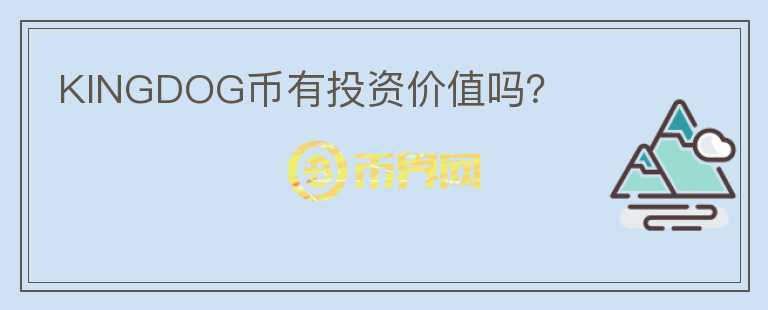 KINGDOG幣有投資價值嗎？
