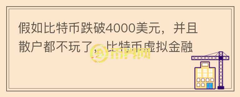 假如比特幣跌破4000美元，并且散戶都不玩了，比特幣虛擬金融會(huì)不會(huì)崩盤(pán)？