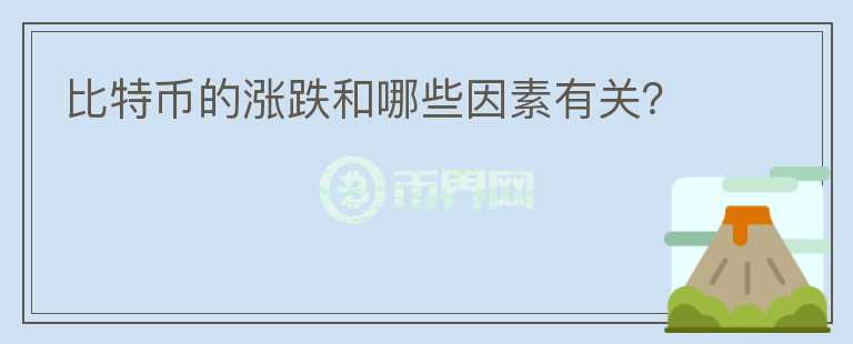 比特幣的漲跌和哪些因素有關(guān)？