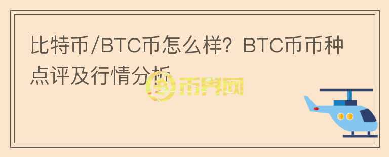 比特幣/BTC幣怎么樣？BTC幣幣種點(diǎn)評(píng)及行情分析