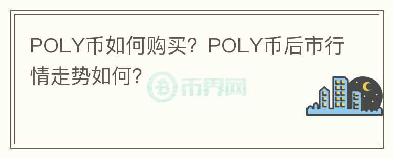 POLY幣如何購買？POLY幣后市行情走勢如何？