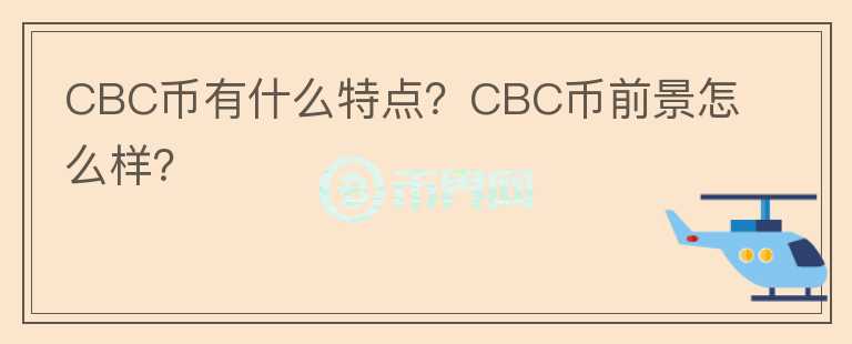 CBC幣有什么特點？CBC幣前景怎么樣？