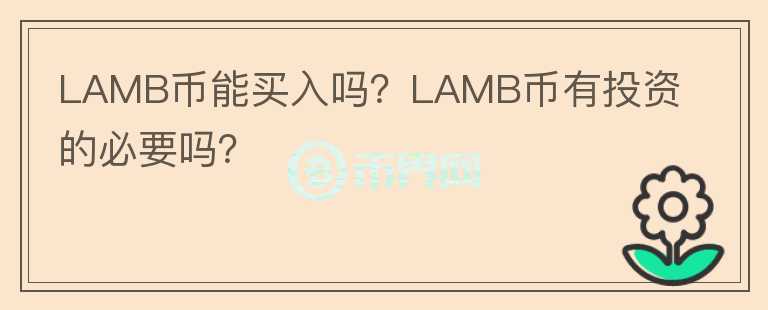 LAMB幣能買入嗎？LAMB幣有投資的必要嗎？
