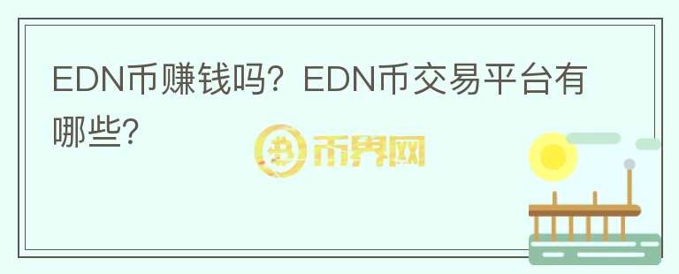 EDN幣賺錢嗎？EDN幣交易平臺(tái)有哪些？