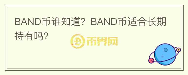 BAND幣誰知道？BAND幣適合長期持有嗎？