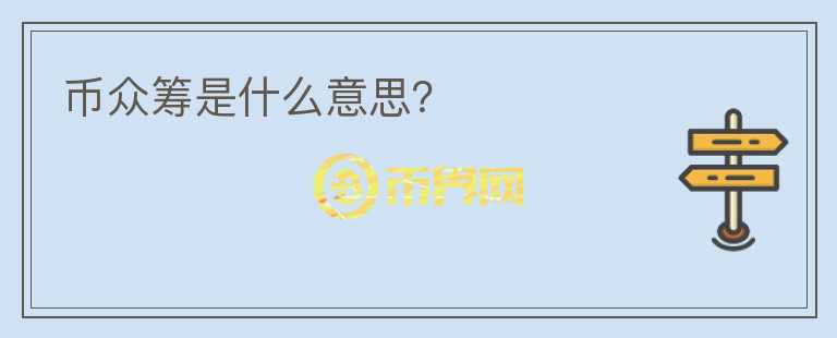 幣眾籌是什么意思？