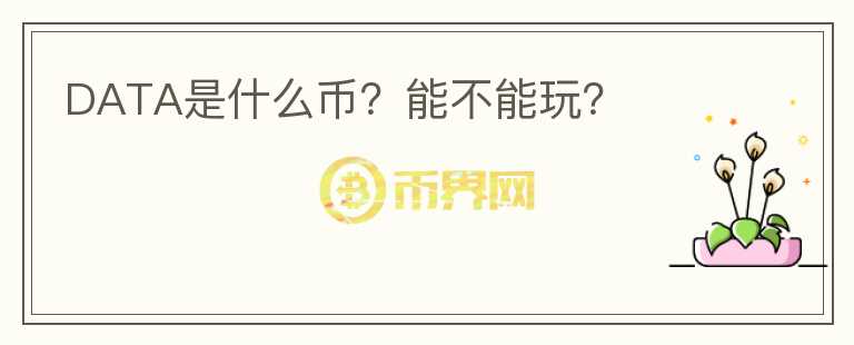 DATA是什么幣？能不能玩？