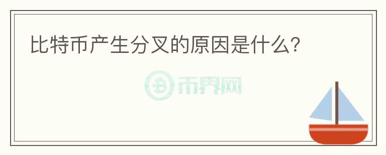 比特幣產(chǎn)生分叉的原因是什么？
