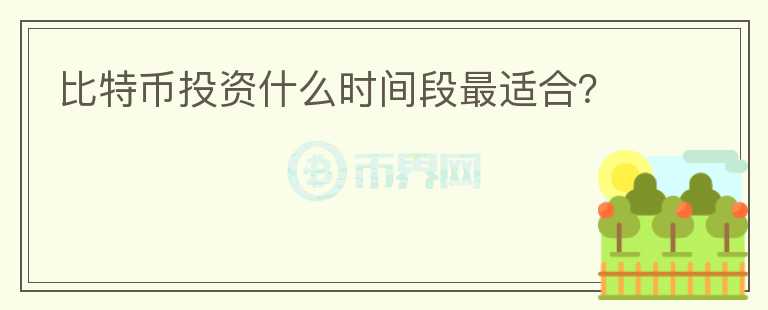 比特幣投資什么時間段最適合？