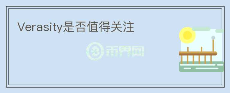 Verasity是否值得關(guān)注